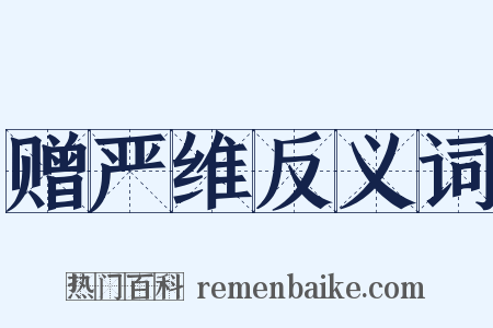 赠严维反义词是什么意思的图片